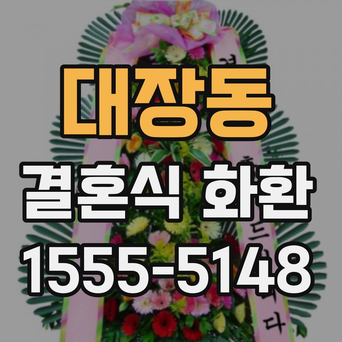 대장동 결혼식 화환
