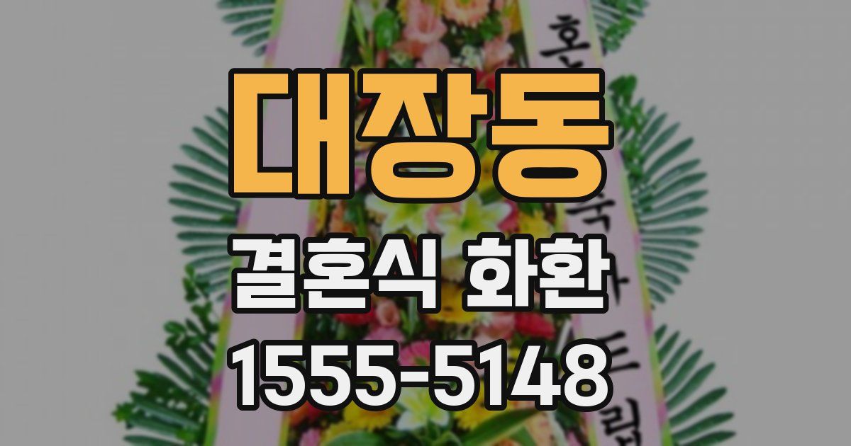 대장동 결혼식 화환