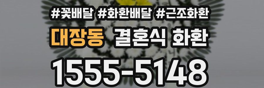 대장동 결혼식 화환