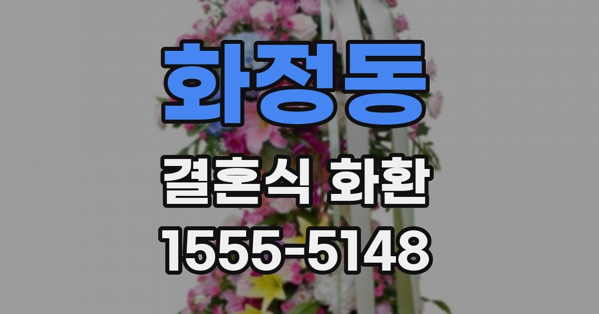 화정동 결혼식 화환