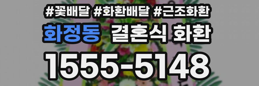 화정동 결혼식 화환
