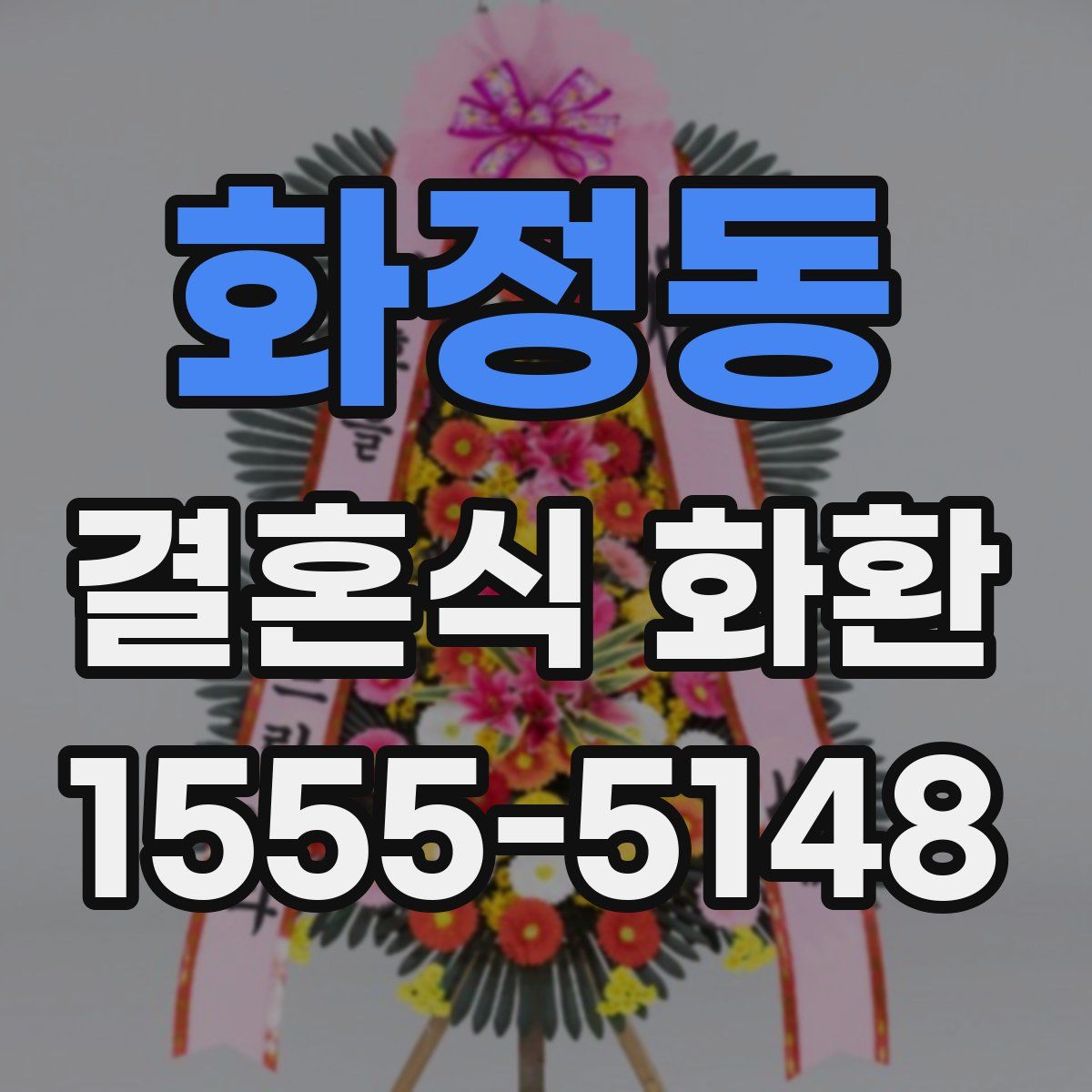 화정동 결혼식 화환
