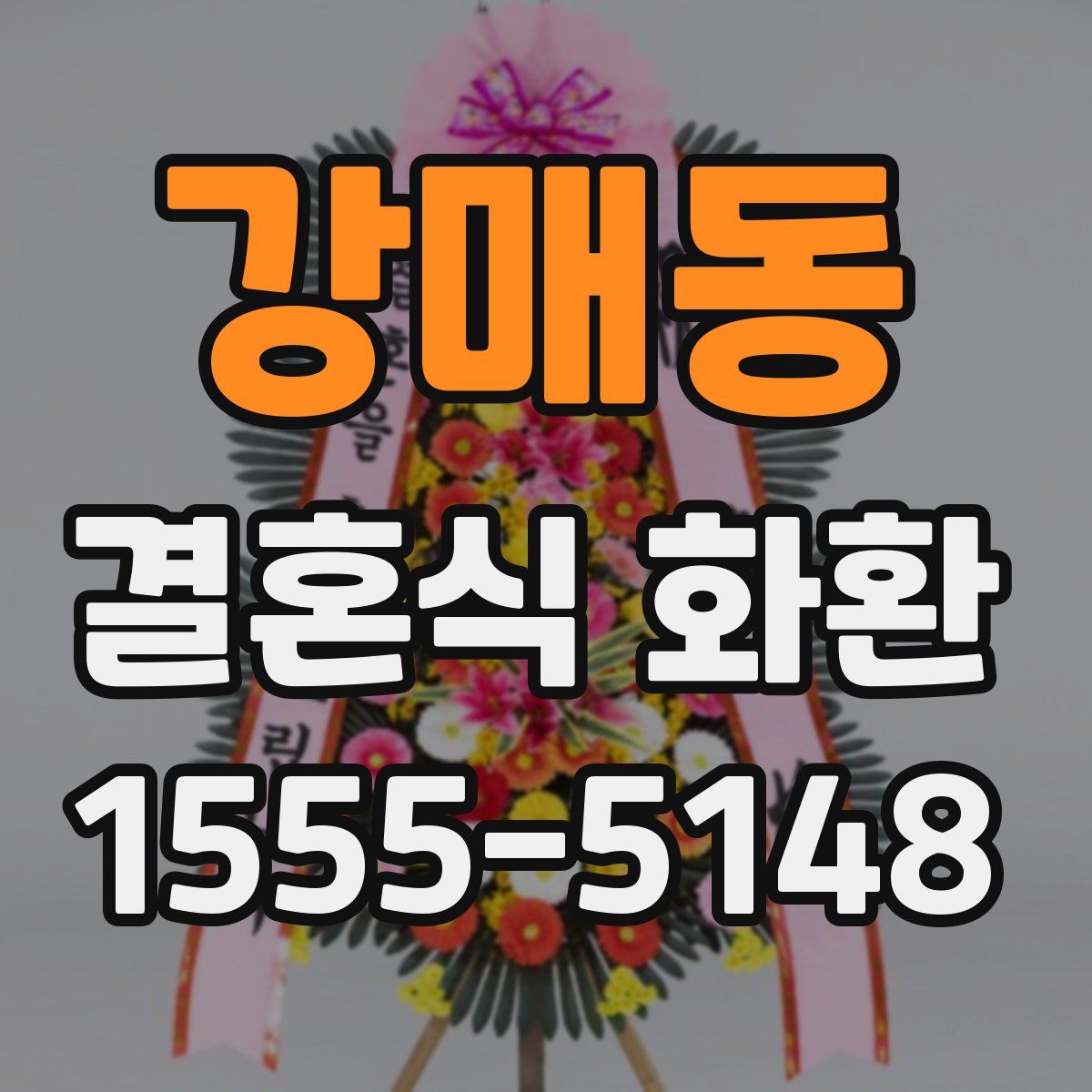강매동 결혼식 화환