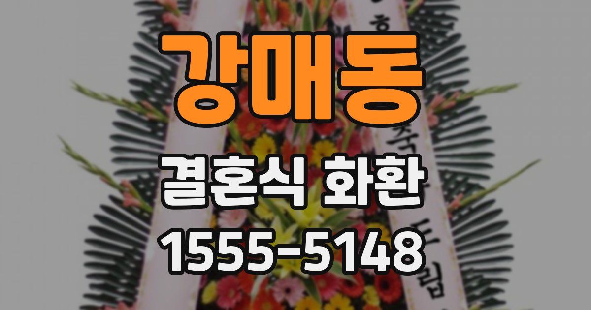 강매동 결혼식 화환