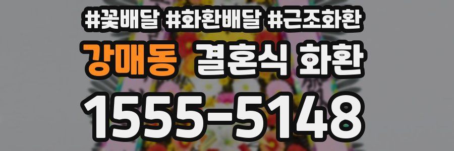 강매동 결혼식 화환