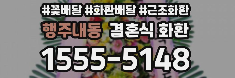 행주내동 결혼식 화환