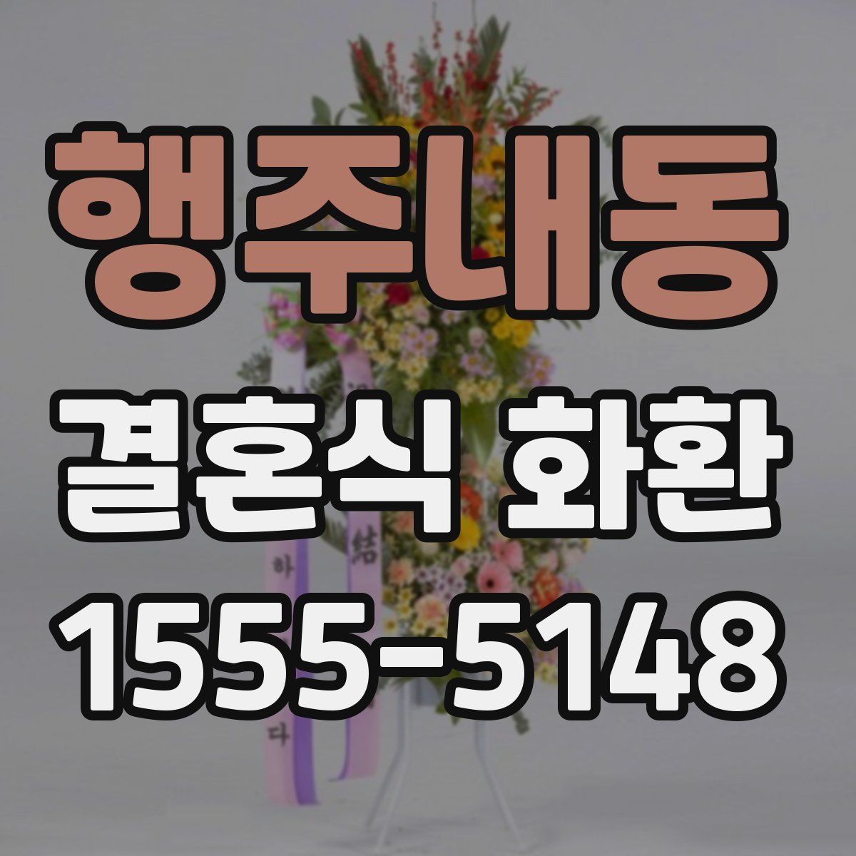행주내동 결혼식 화환