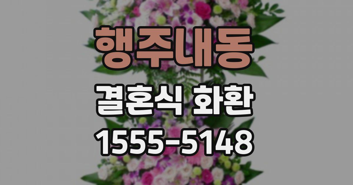 행주내동 결혼식 화환