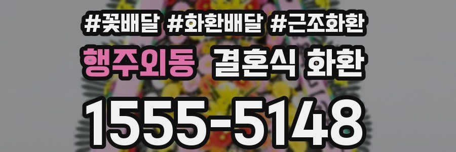 행주외동 결혼식 화환