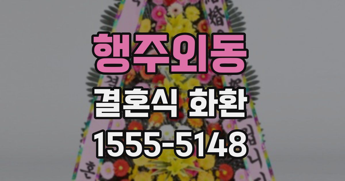 행주외동 결혼식 화환
