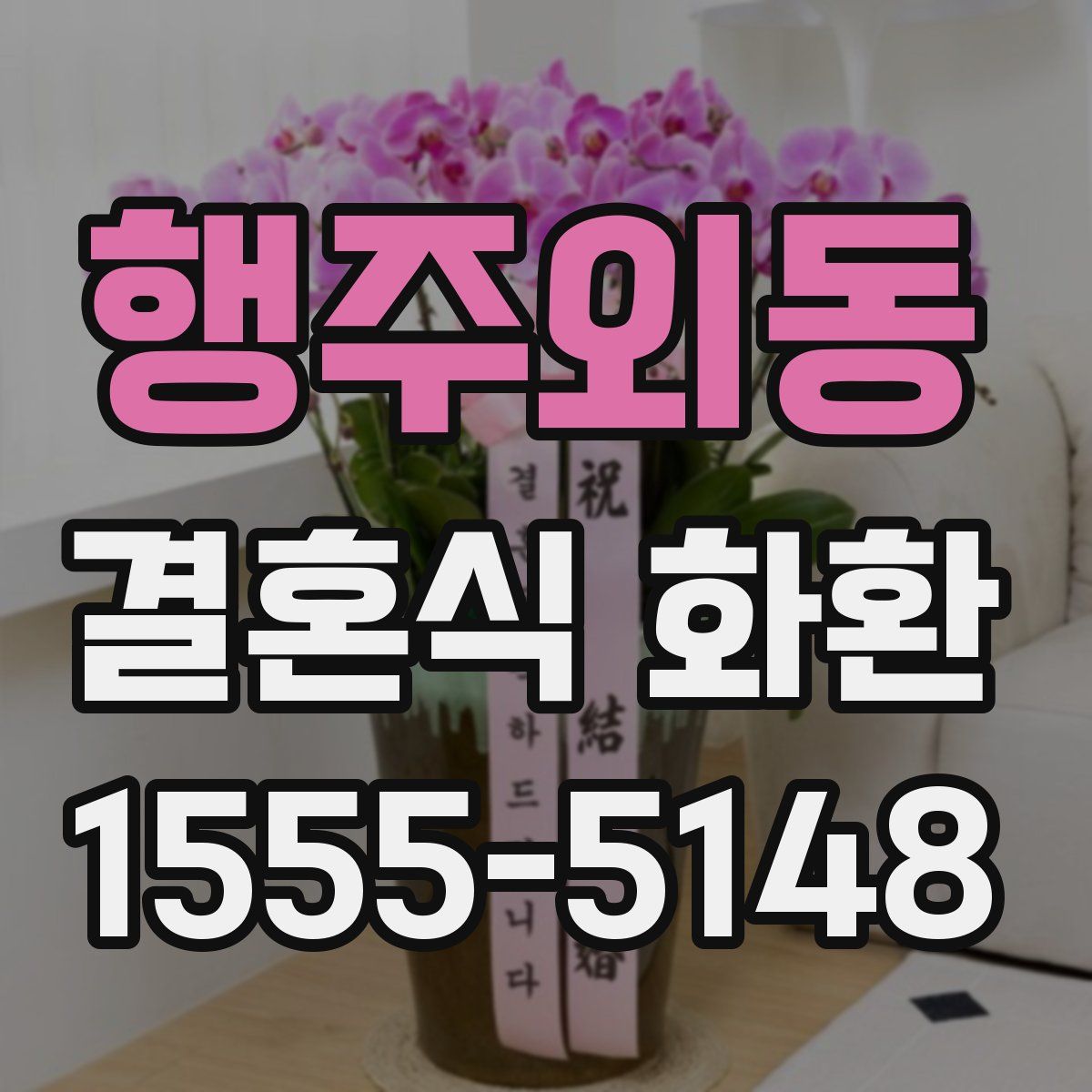 행주외동 결혼식 화환