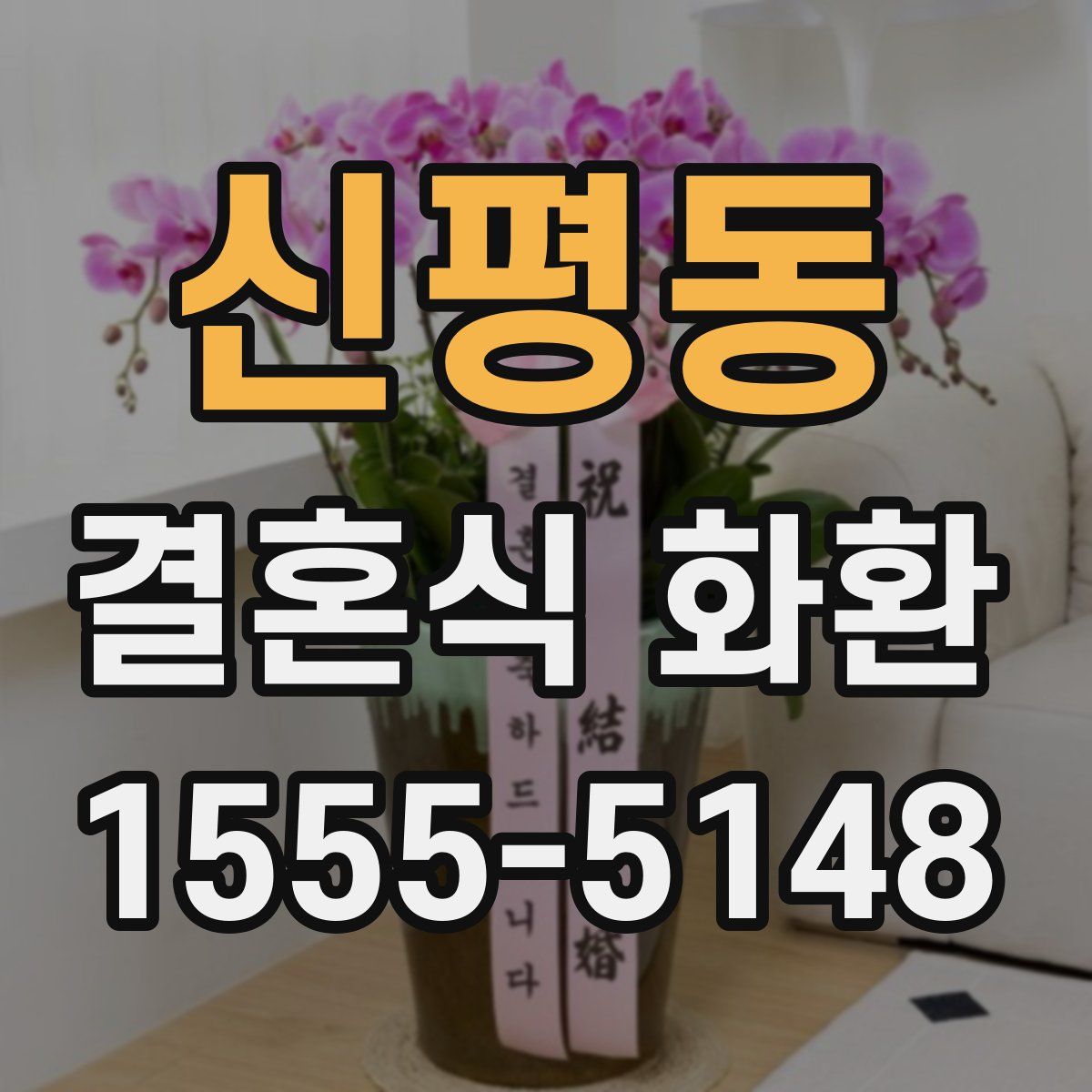 신평동 결혼식 화환
