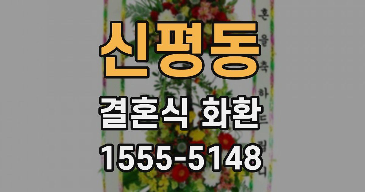 신평동 결혼식 화환