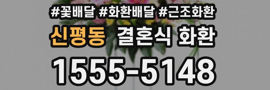 신평동 결혼식 화환