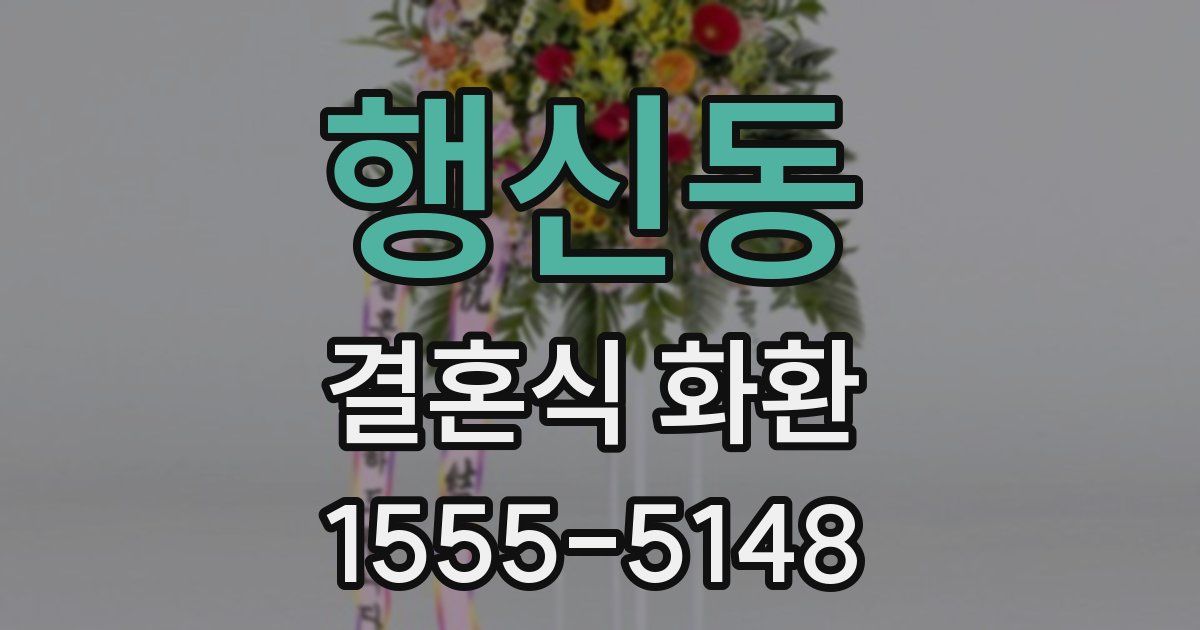 행신동 결혼식 화환