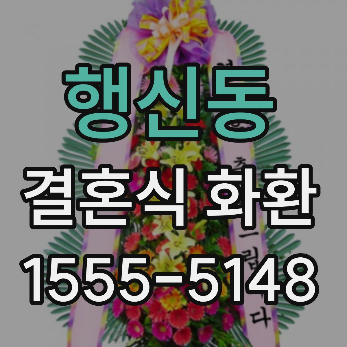 행신동 결혼식 화환