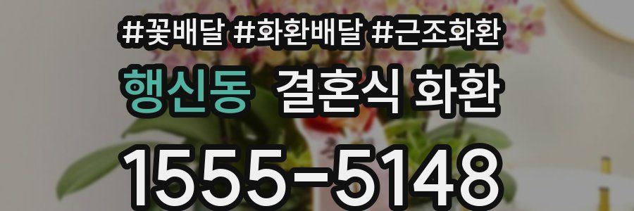 행신동 결혼식 화환