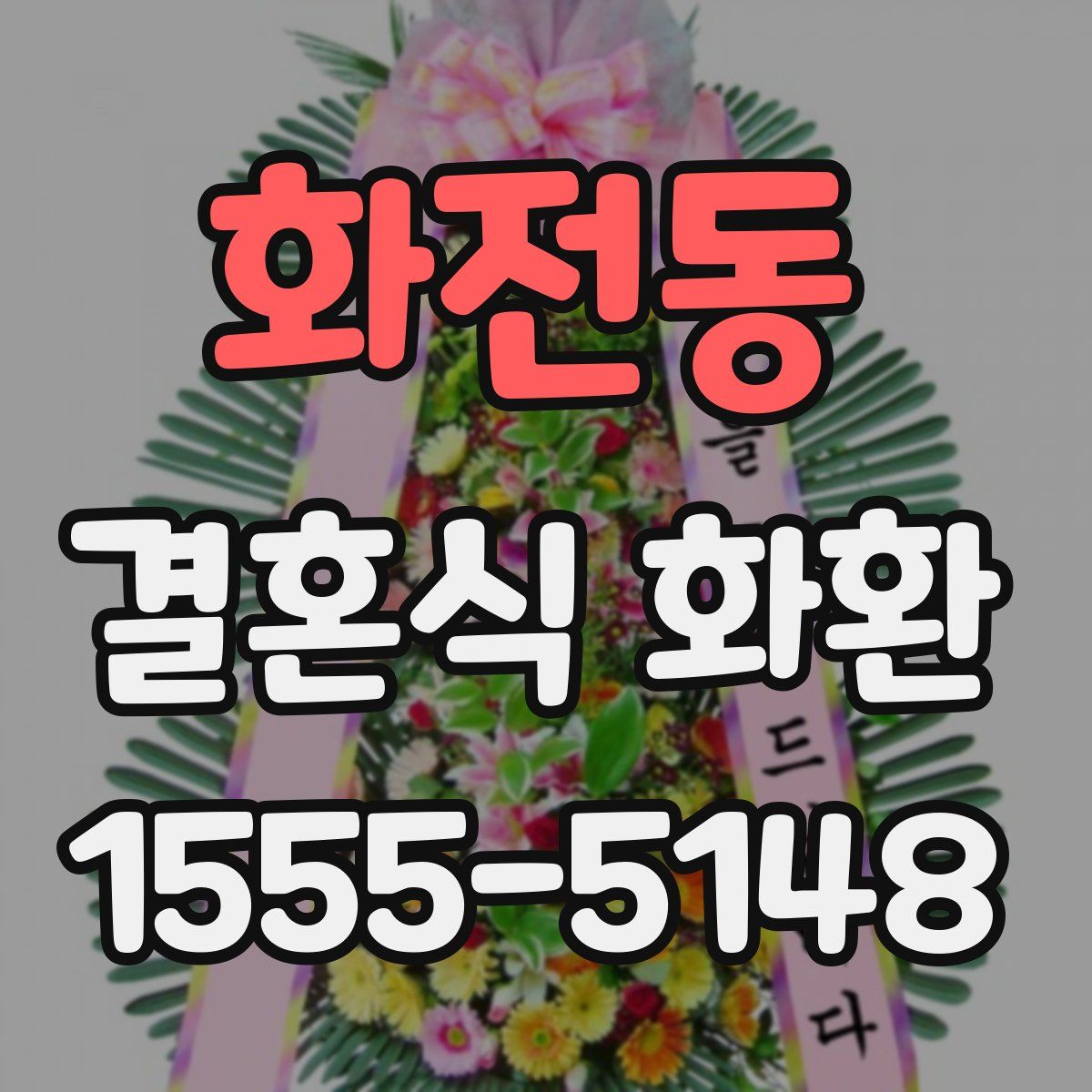 화전동 결혼식 화환