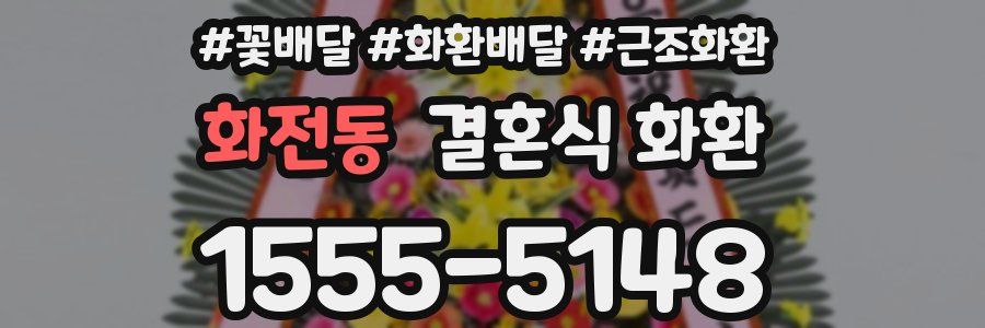 화전동 결혼식 화환