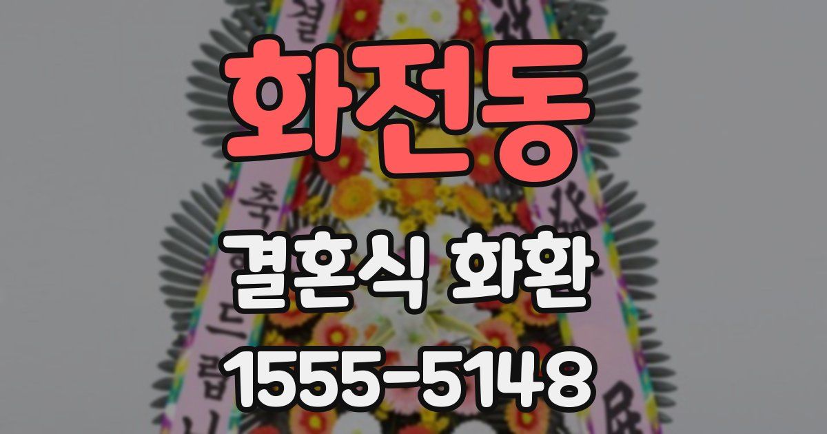 화전동 결혼식 화환