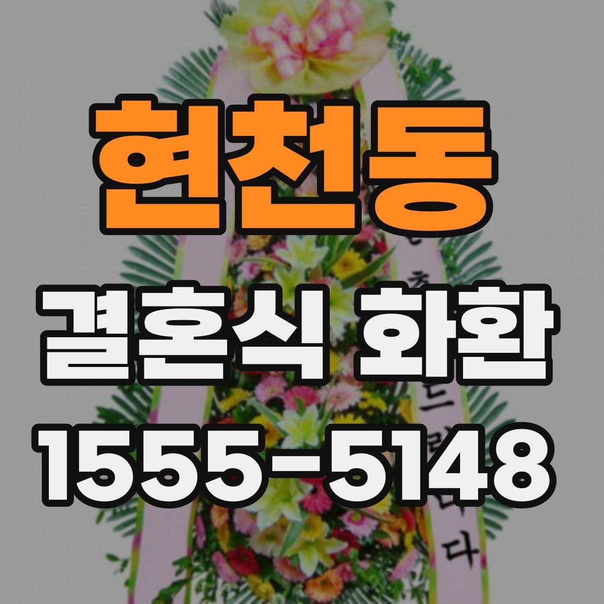 현천동 결혼식 화환