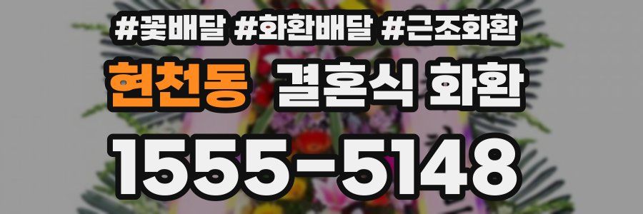 현천동 결혼식 화환