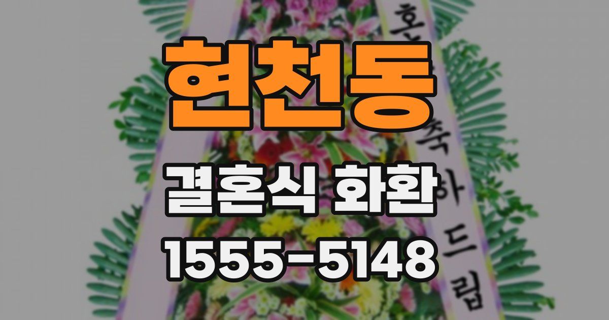 현천동 결혼식 화환