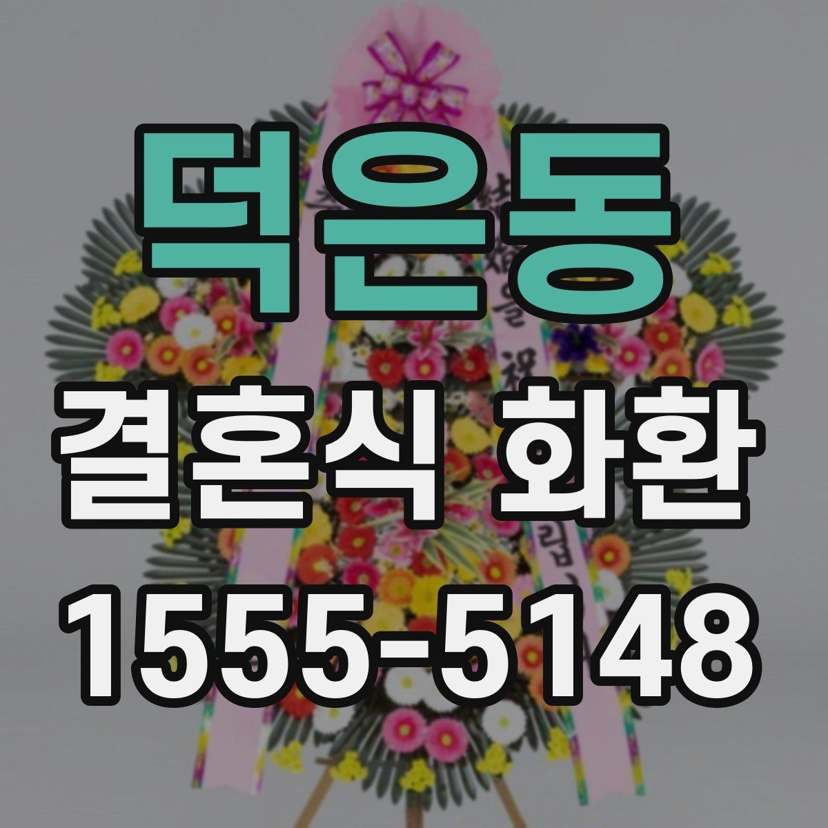 덕은동 결혼식 화환 포장 상태가 중요한 이유