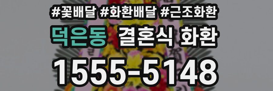 덕은동 결혼식 화환
