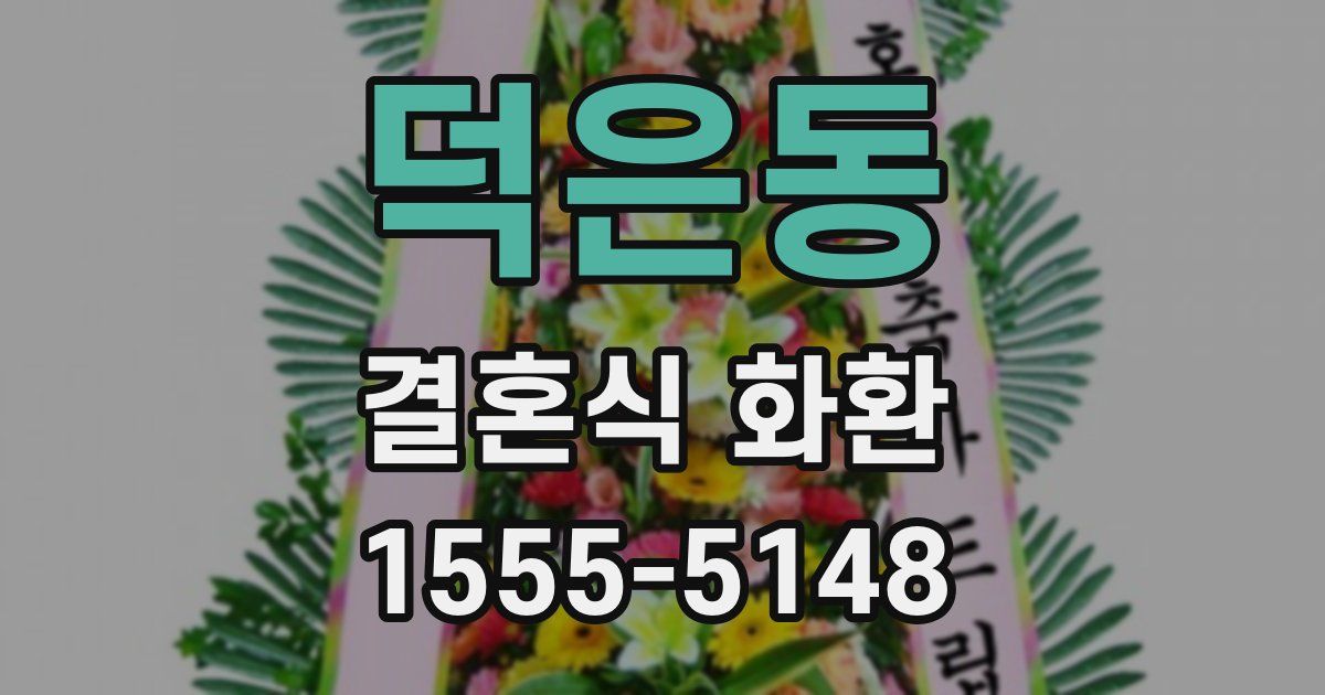 덕은동 결혼식 화환
