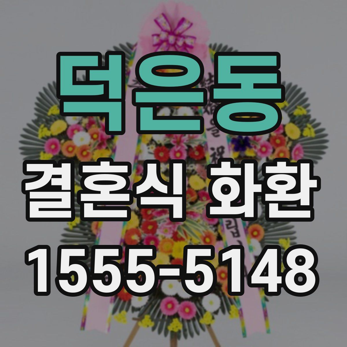 덕은동 결혼식 화환