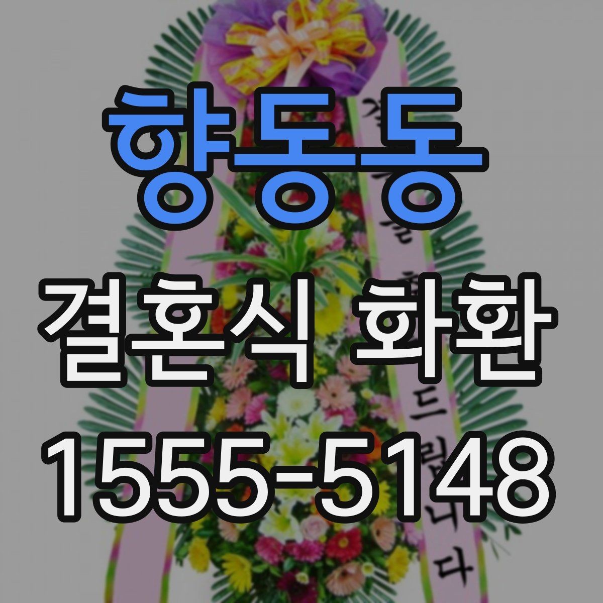 향동동 결혼식 화환 사전 예약이 필요한 경우
