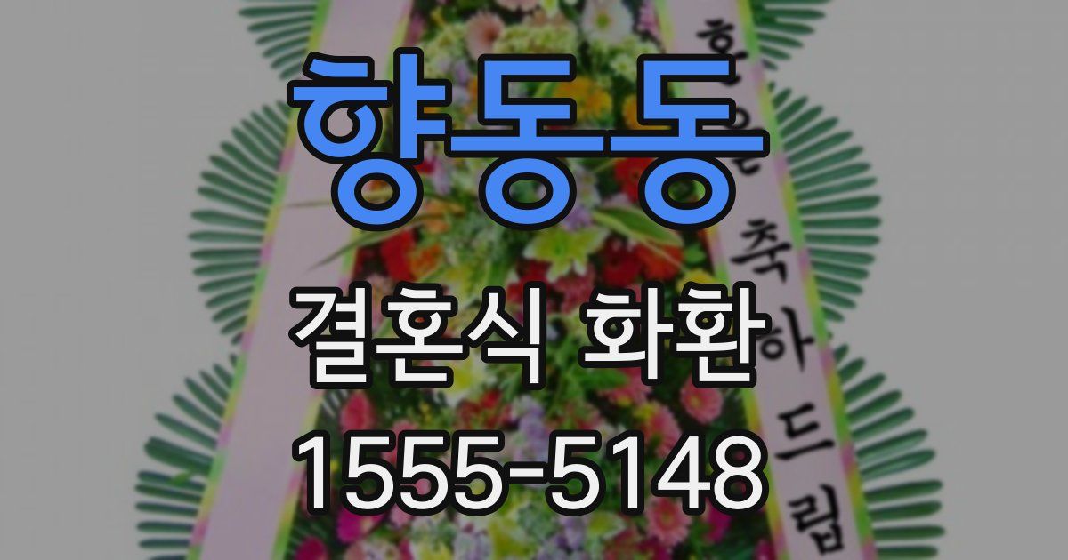 향동동 결혼식 화환