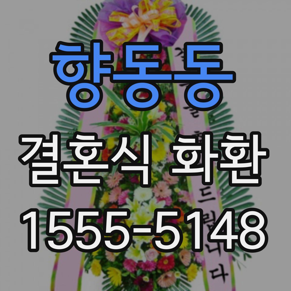 향동동 결혼식 화환