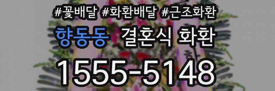 향동동 결혼식 화환