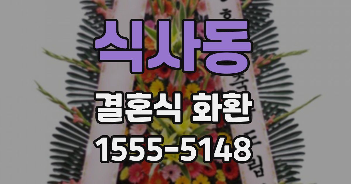 식사동 결혼식 화환