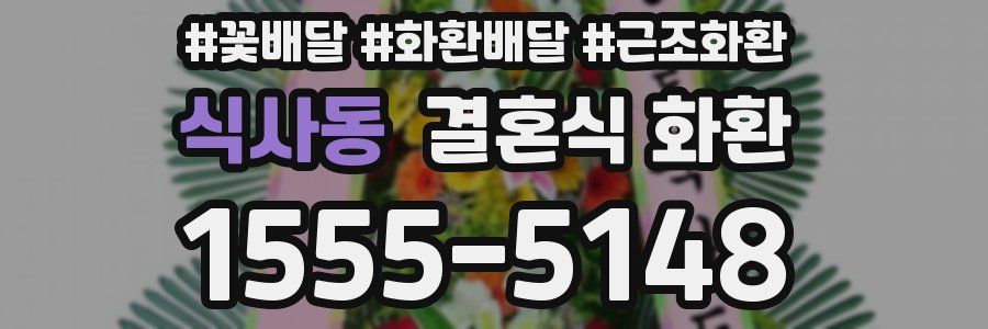 식사동 결혼식 화환