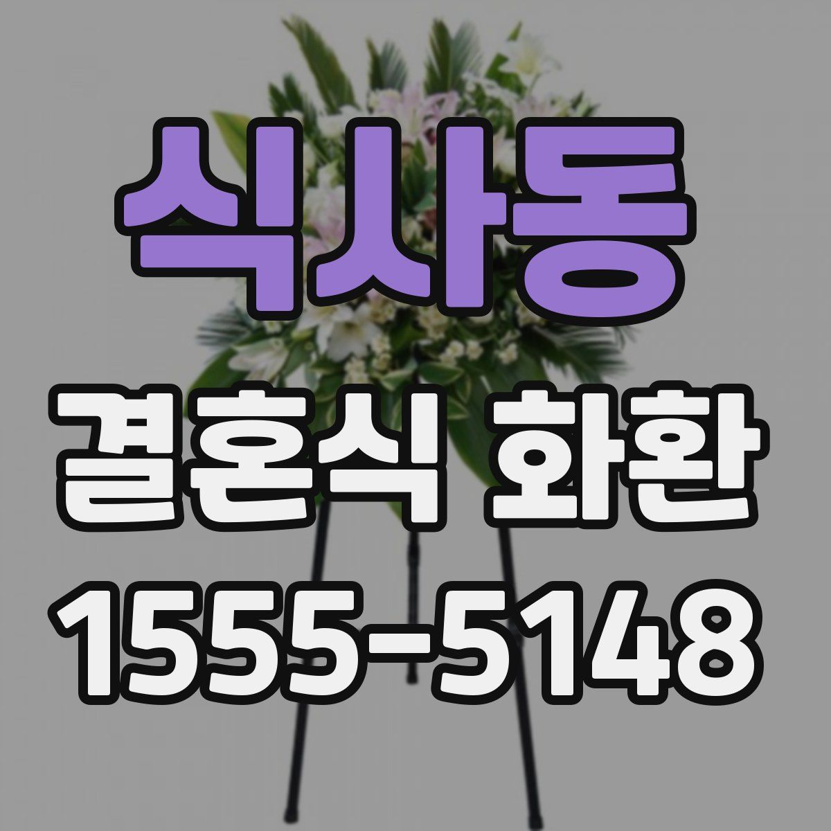 식사동 결혼식 화환