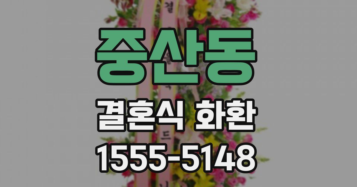 중산동 결혼식 화환