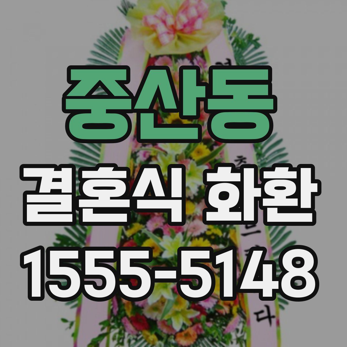 중산동 결혼식 화환