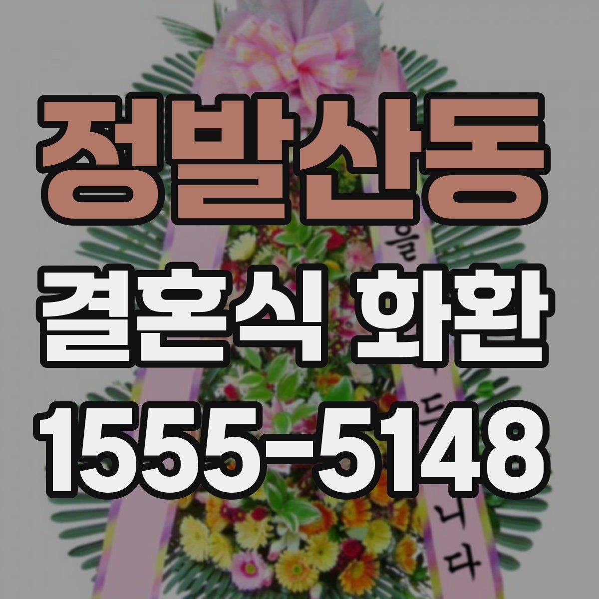 정발산동 결혼식 화환 비용이 달라지는 요소들
