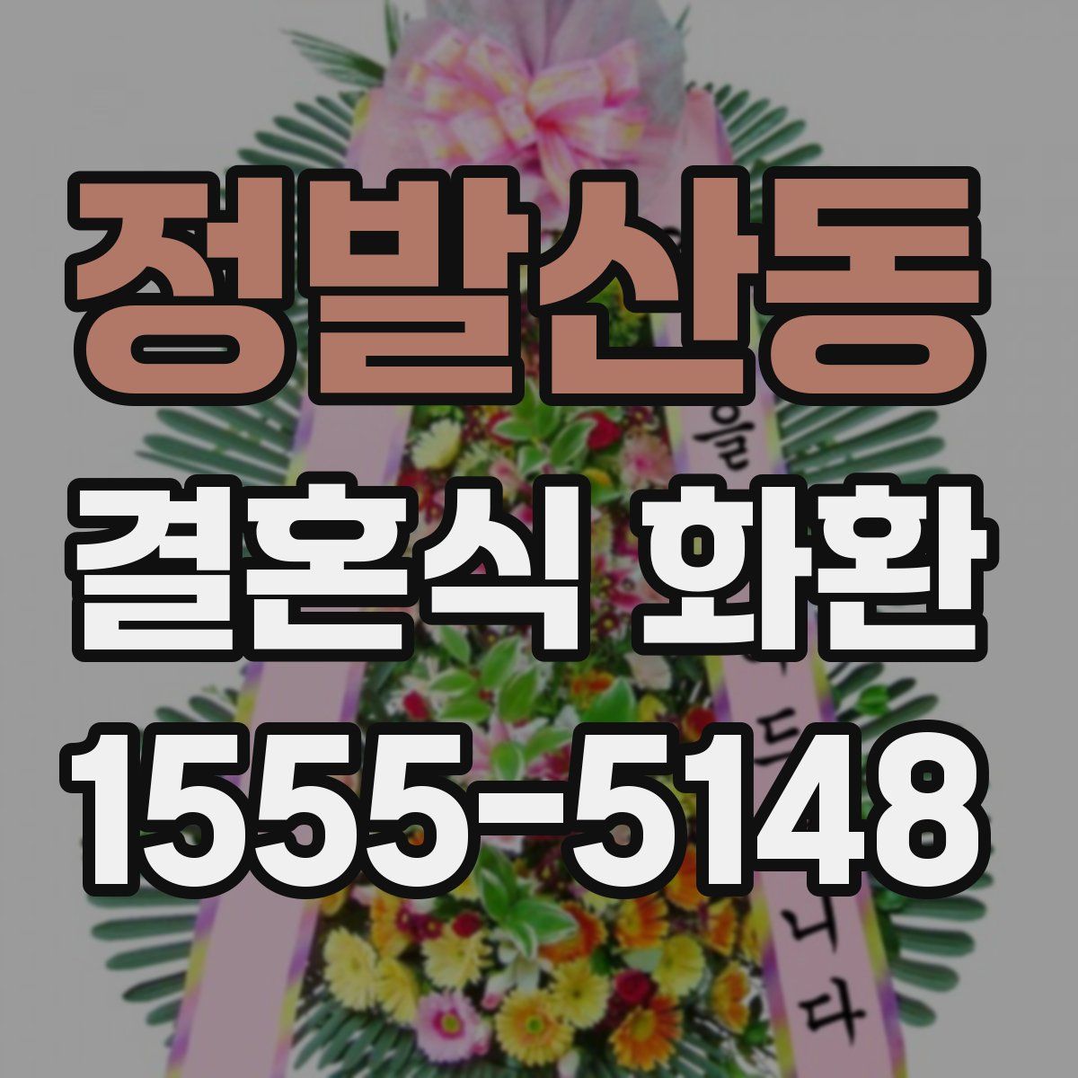 정발산동 결혼식 화환