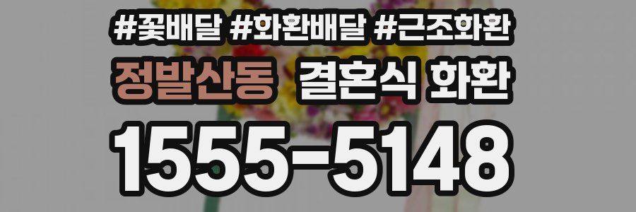 정발산동 결혼식 화환