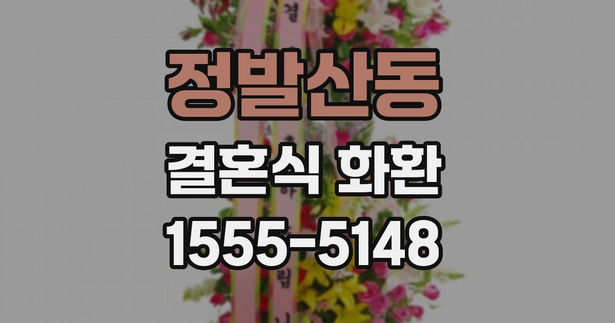 정발산동 결혼식 화환