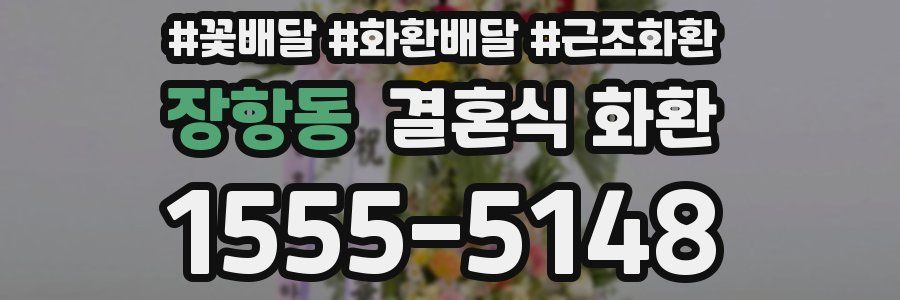 장항동 결혼식 화환