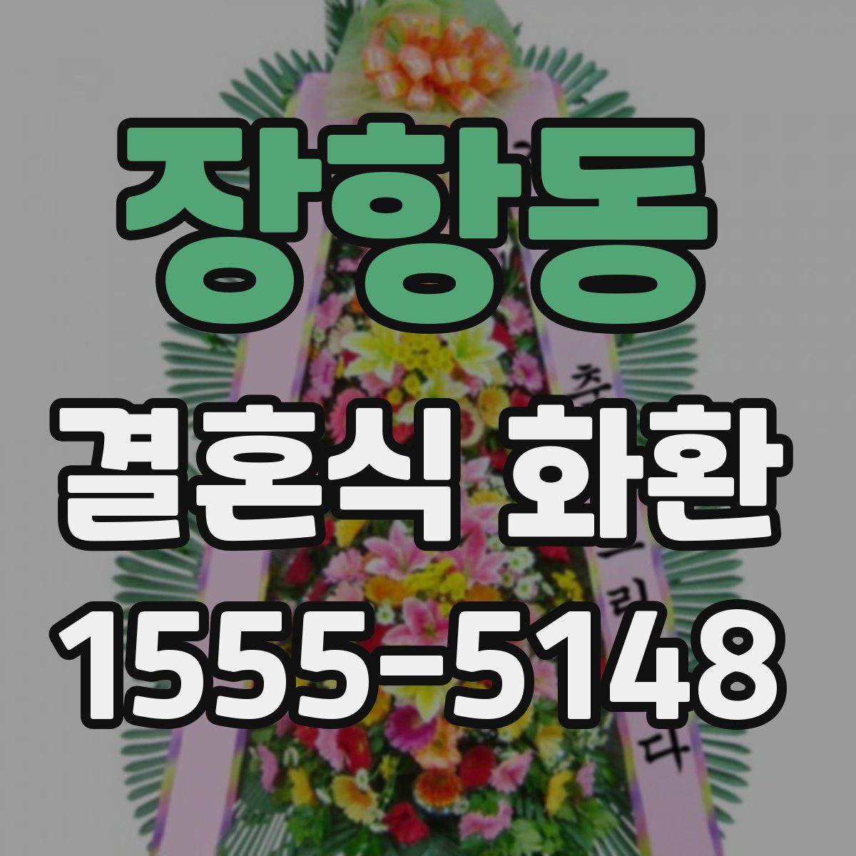장항동 결혼식 화환