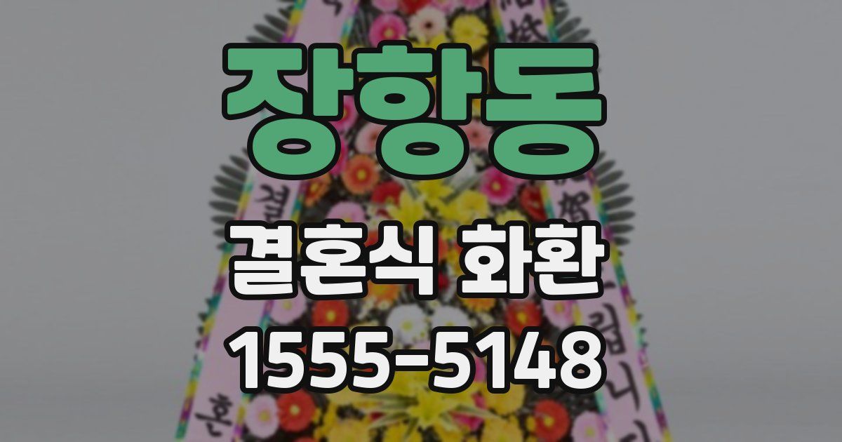 장항동 결혼식 화환