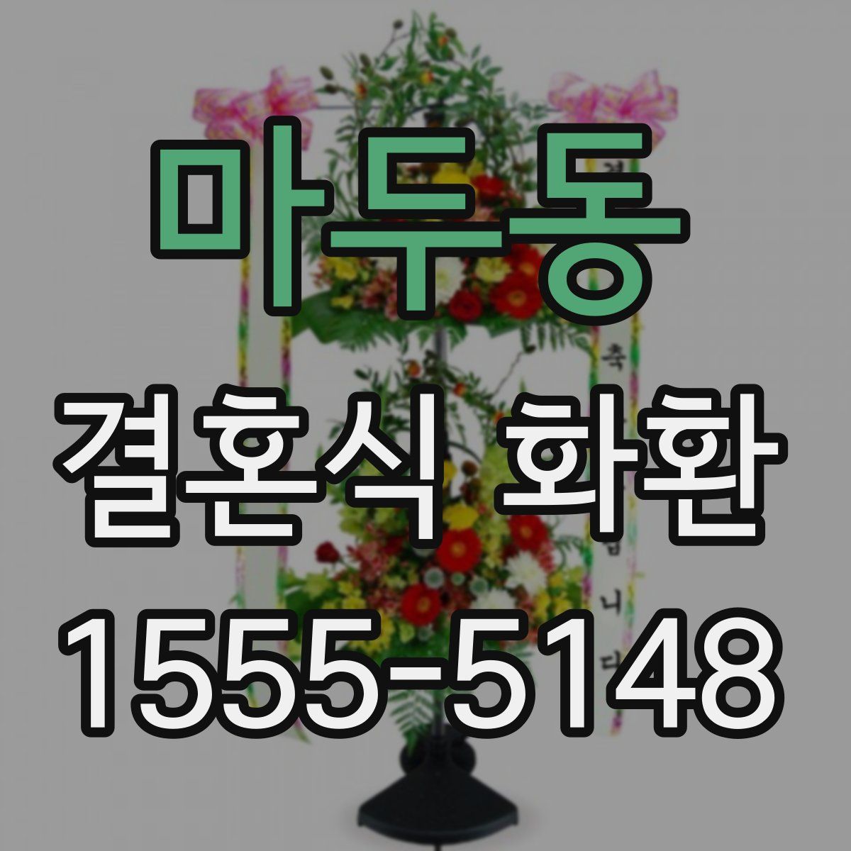 마두동 결혼식 화환