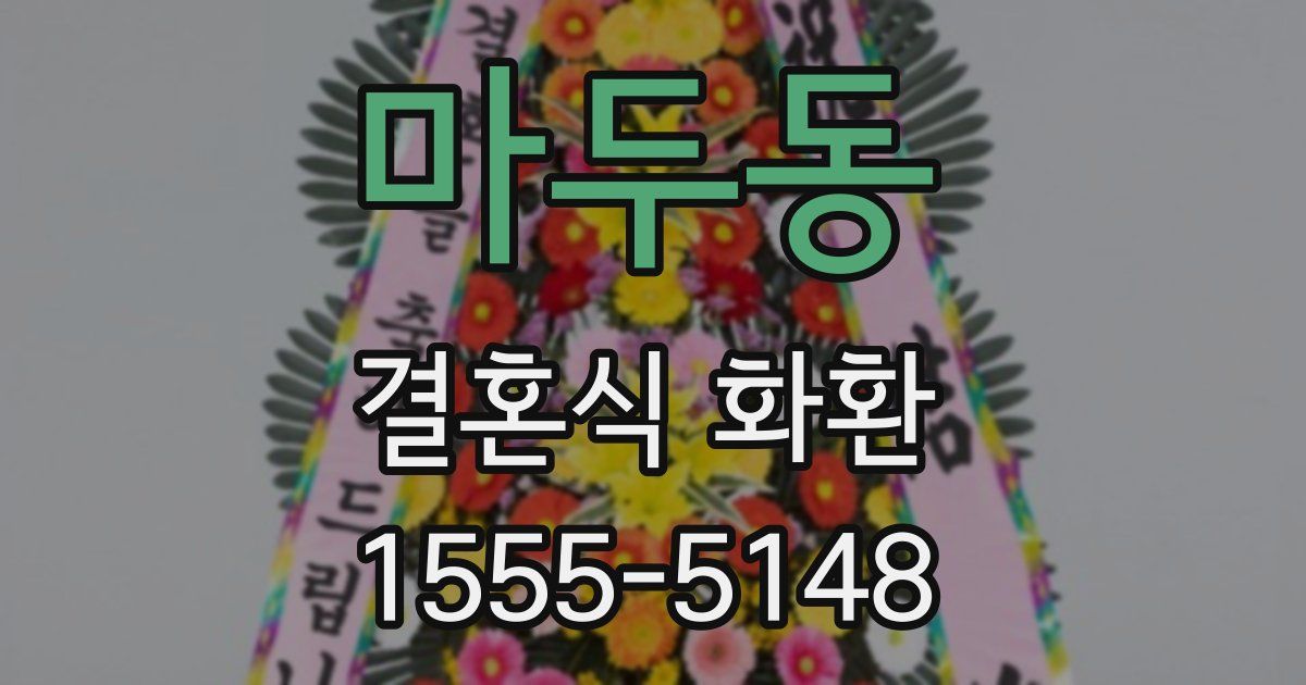마두동 결혼식 화환