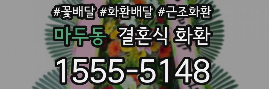 마두동 결혼식 화환